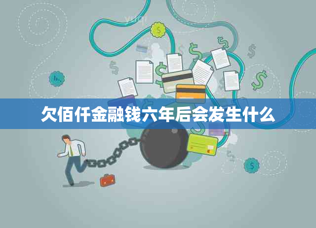 欠佰仟金融钱六年后会发生什么