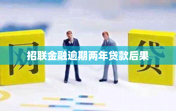 招联金融逾期两年贷款后果