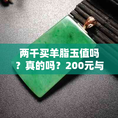 两千买羊脂玉值吗？真的吗？200元与2000多元的区别