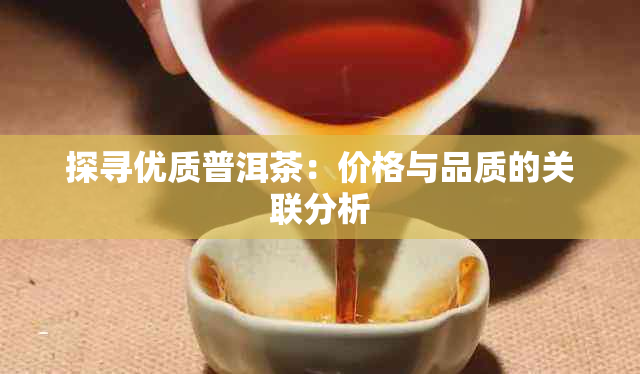 探寻优质普洱茶:价格与品质的关联分析
