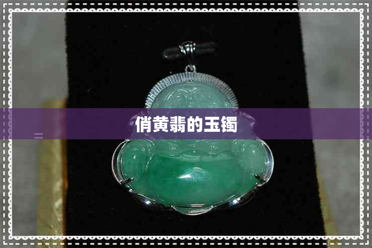 俏黄翡的玉镯