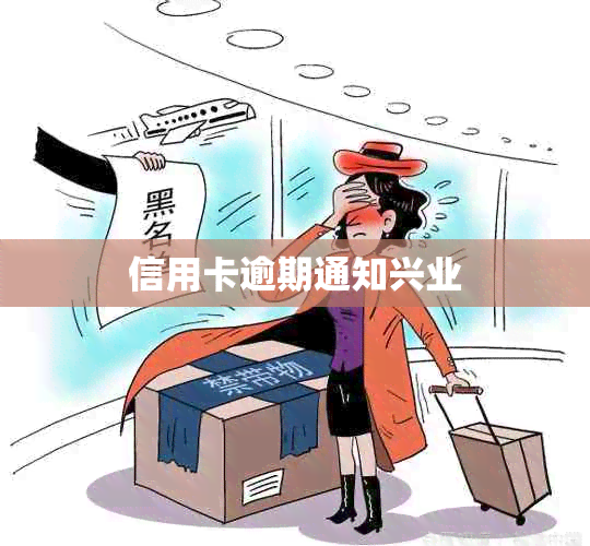 信用卡逾期通知兴业