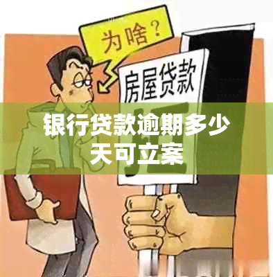 银行贷款逾期多少天可立案