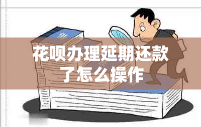 信用卡办理延期还款了怎么操作