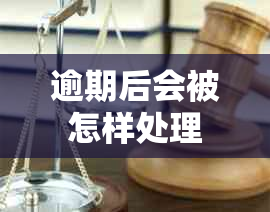 逾期后会被怎样处理
