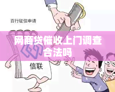 网贷上门调查合法吗