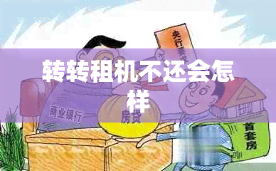 转转租机不还会怎样