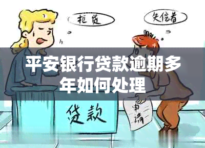 平安银行贷款逾期多年如何处理