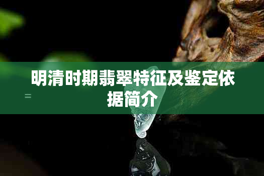 明清时期翡翠特征及鉴定依据简介
