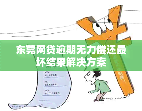东莞网贷逾期无力偿还最坏结果解决方案