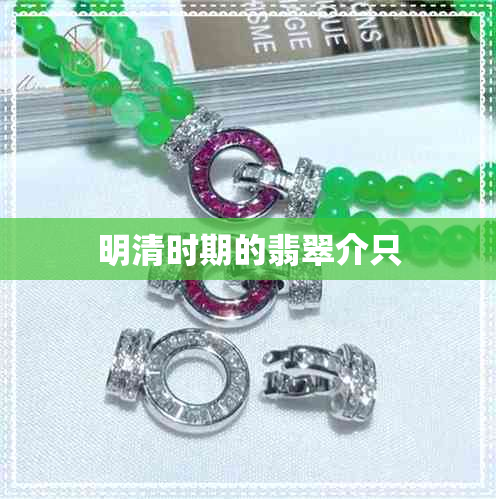 明清时期的翡翠介只