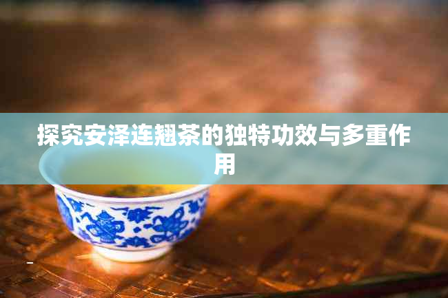 探究安泽连翘茶的独特功效与多重作用