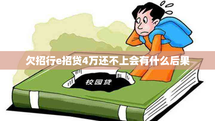 欠招行e招贷4万还不上会有什么后果