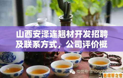 山西安泽连翘材开发招聘及联系方式,公司评价概述