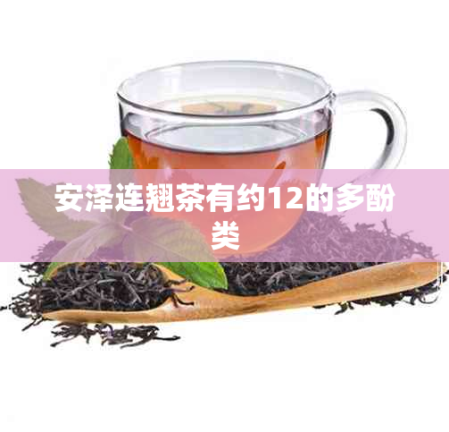 安泽连翘茶有约12的多酚类 安泽连翘茶有约12的多酚类