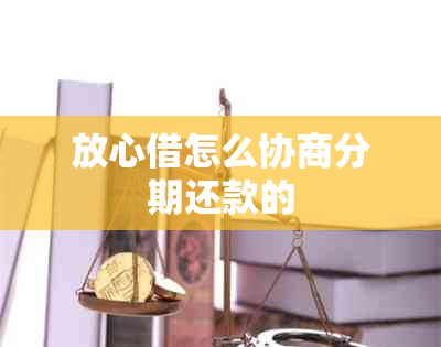 放心借怎么协商分期还款的