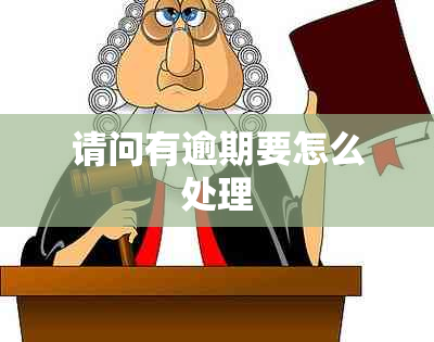 请问有逾期要怎么处理