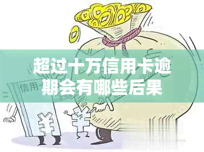 超过十万信用卡逾期会有哪些后果