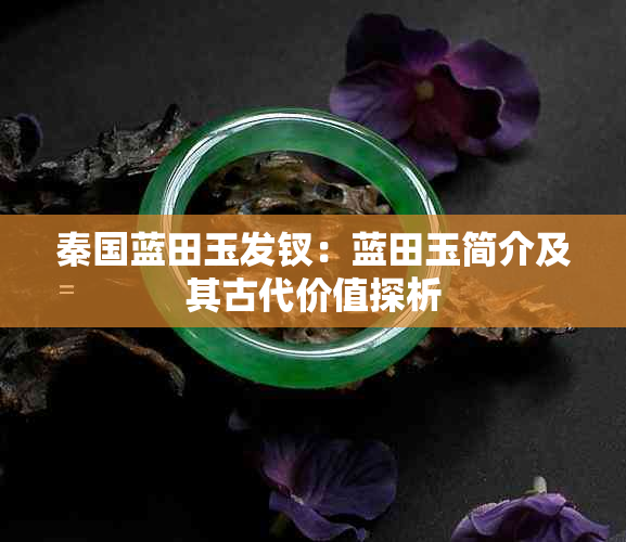 秦国蓝田玉发钗：蓝田玉简介及其古代价值探析