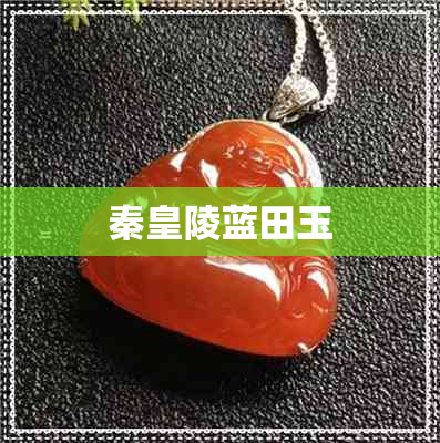 秦皇陵蓝田玉