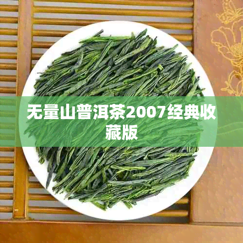无量山普洱茶2007经典收藏版