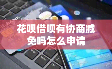 信用卡网贷有协商减免吗怎么申请