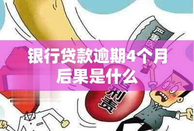 银行贷款逾期4个月后果是什么