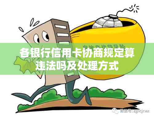 各银行信用卡协商规定算违法吗及处理方式