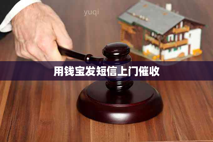 用钱宝发短信上门