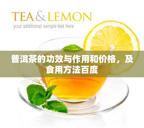 普洱茶的功效与作用和价格，及食用方法百度