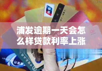 浦发逾期一天会怎么样贷款利率上涨吗