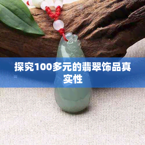 探究100多元的翡翠饰品真实性