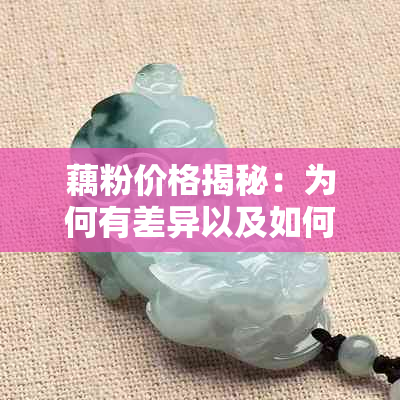 藕粉价格揭秘:为何有差异以及如何选择优质藕粉