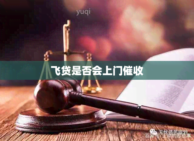 飞贷是否会上门