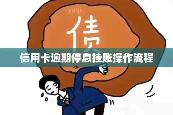 信用卡逾期停息挂账操作流程