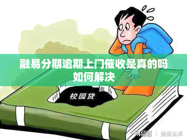 融易分期逾期上门是真的吗如何解决