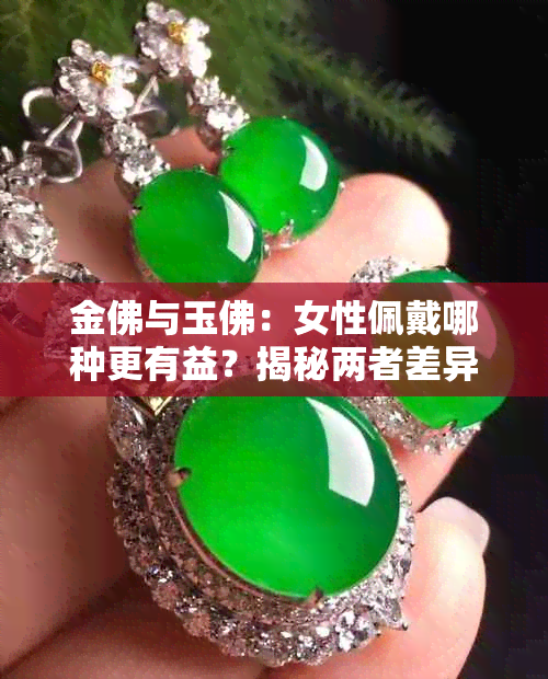金佛与玉佛：女性佩戴哪种更有益？揭秘两者差异与好处