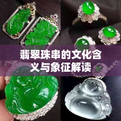 翡翠珠串的文化含义与象征解读