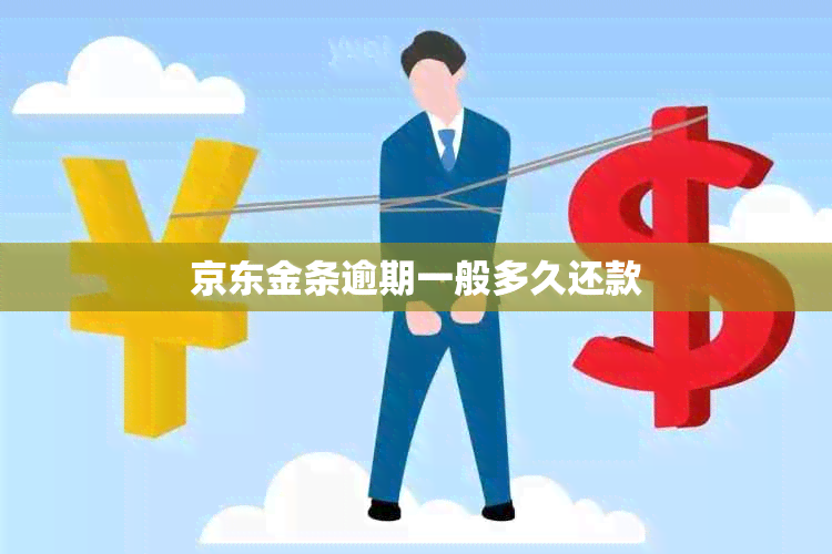京东金条逾期一般多久还款