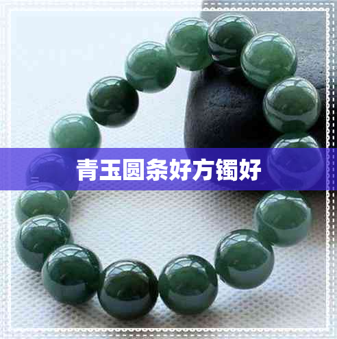 青玉圆条好方镯好 青玉圆条好方镯好