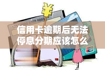 信用卡逾期后无法停息分期应该怎么办