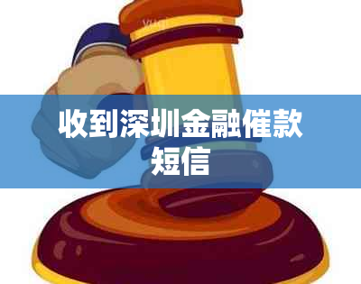 收到深圳金融催款短信
