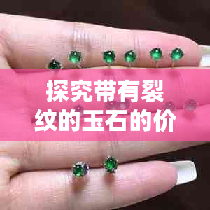 探究带有裂纹的玉石的价值与特点