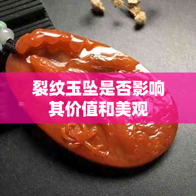 裂纹玉坠是否影响其价值和美观