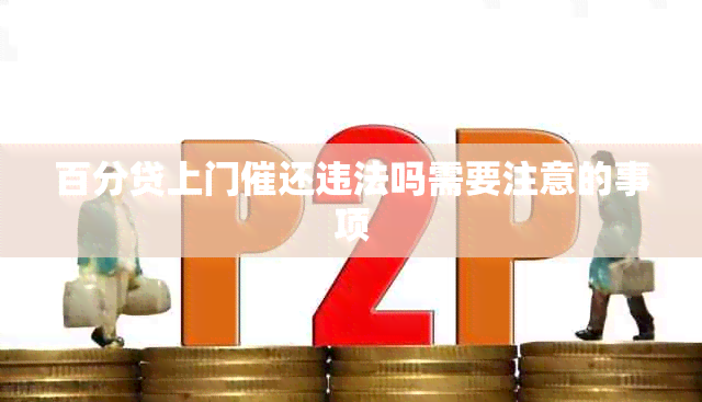 百分贷上门催还违法吗需要注意的事项