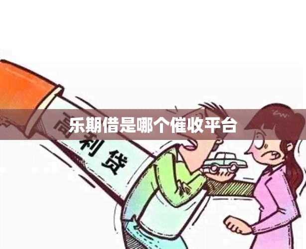 乐期借是哪个平台