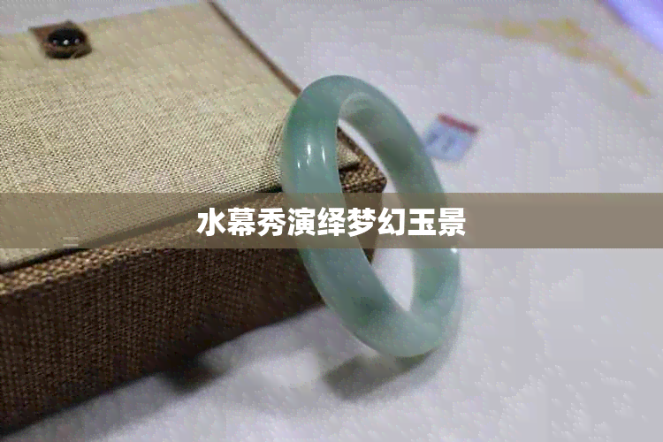 水幕秀演绎梦幻玉景