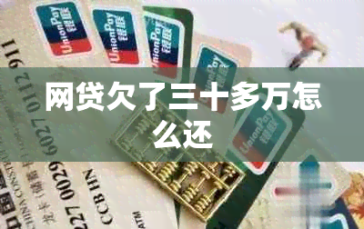 网贷欠了三十多万怎么还
