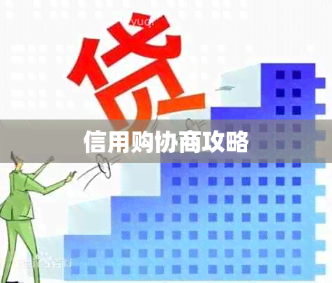 信用购协商攻略