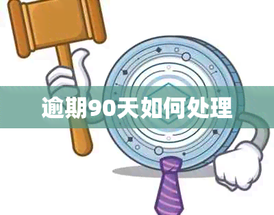 逾期90天如何处理